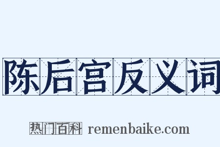 陈后宫反义词是什么意思的图片